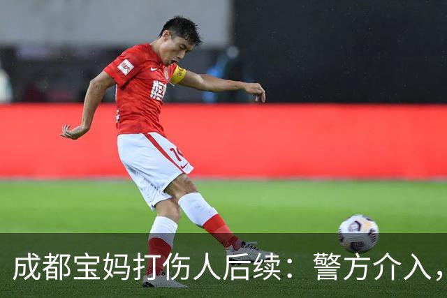 成都宝妈打伤人后续：警方介入，内情曝光，本人“社会性死亡”